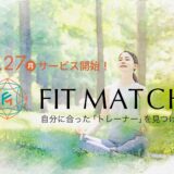 パーソナルトレーナー マッチングアプリ「FITMATCH（フィットマッチ）」５月27日サービス開始！