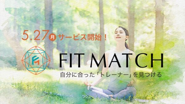 パーソナルトレーナー マッチングアプリ「FITMATCH（フィットマッチ）」５月27日サービス開始！