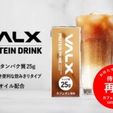 1杯あたり卵4個分のタンパク質含有量を誇る「VALX プロテインドリンク」が5月31日(金)より再販売を開始