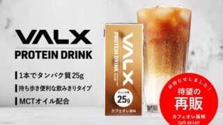 1杯あたり卵4個分のタンパク質含有量を誇る「VALX プロテインドリンク」が5月31日(金)より再販売を開始