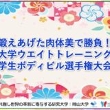 【岡山大学】鍛えあげた肉体美で勝負！岡山大学ウエイトトレーニング部が全日本学生ボディビル選手権大会に出場