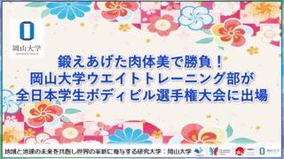 【岡山大学】鍛えあげた肉体美で勝負！岡山大学ウエイトトレーニング部が全日本学生ボディビル選手権大会に出場