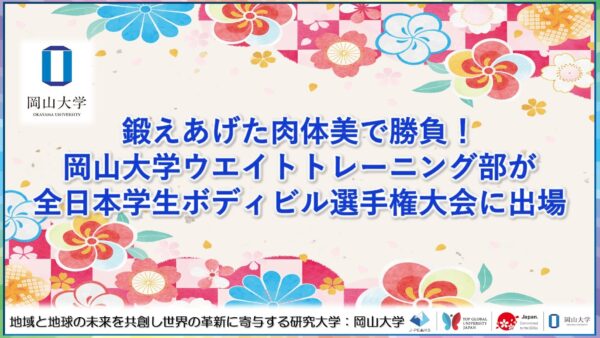 【岡山大学】鍛えあげた肉体美で勝負！岡山大学ウエイトトレーニング部が全日本学生ボディビル選手権大会に出場